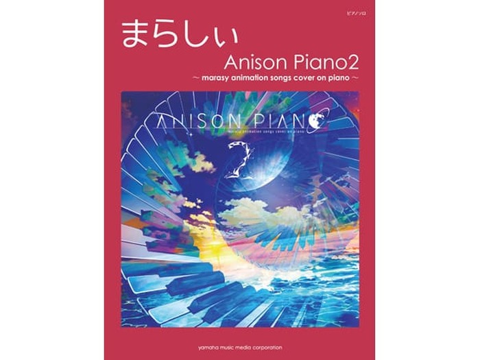 話題のピアニスト まらしぃの オフィシャルピアノ楽譜集 第２弾が９月24日に発売 超 アニメディア