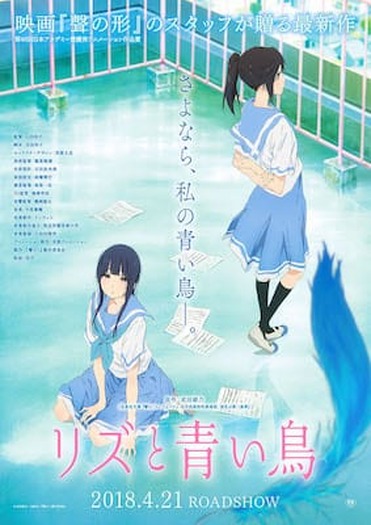 リズと青い鳥』キービジュアル、特報映像、場面カットが公開！ 1枚目の