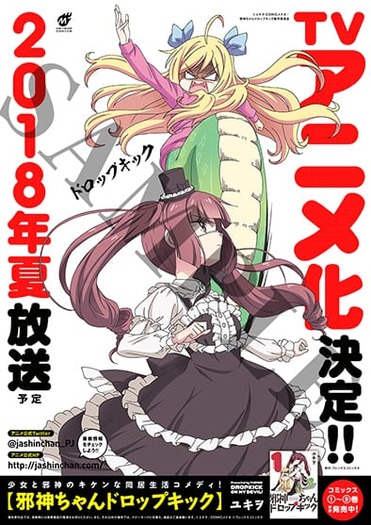 邪神ちゃんドロップキック　非売品　当たり　ポスター 邪神ちゃんドロップキック 非売品 当たり ポスター 2025年最新