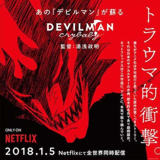 Devilman Crybaby トラウマ的衝撃 が満載の特別映像が解禁 超 アニメディア