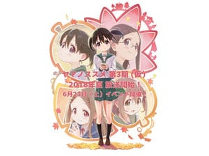 ヤマノススメ 第3期（仮）』2018年夏放送開始決定！ 第3期スタート記念