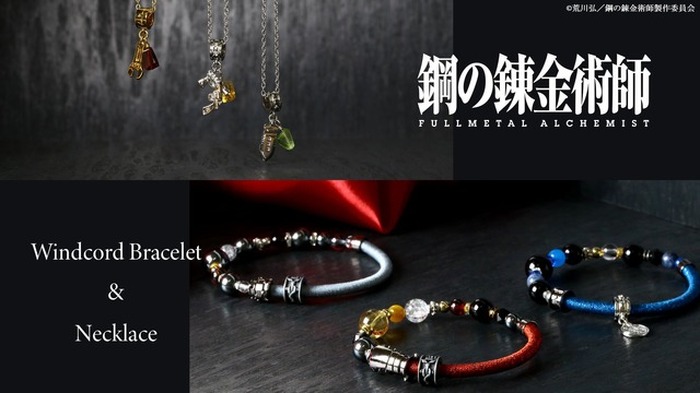 鋼の錬金術師」ブレスレット＆ネックレス登場！ エド、アル