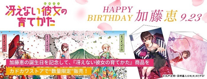 冴えない彼女の育てかた』加藤恵の誕生日記念！浮世絵木版画と