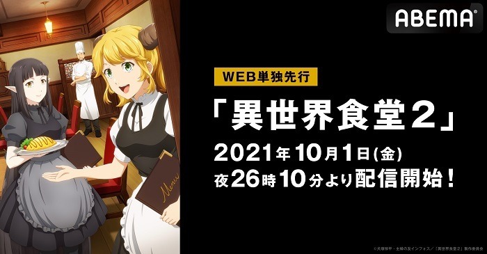 飯テロアニメ の2期が秋よりスタート 異世界食堂2 がabemaでweb単独先行放送決定 2枚目の写真 画像 超 アニメディア
