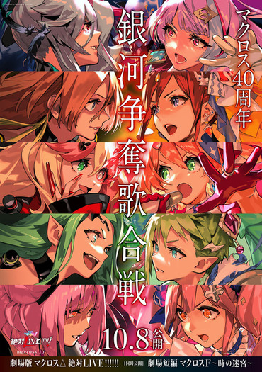 劇場版マクロスΔ 絶対LIVE!!!!!!」10月8日公開！本予告にはあの