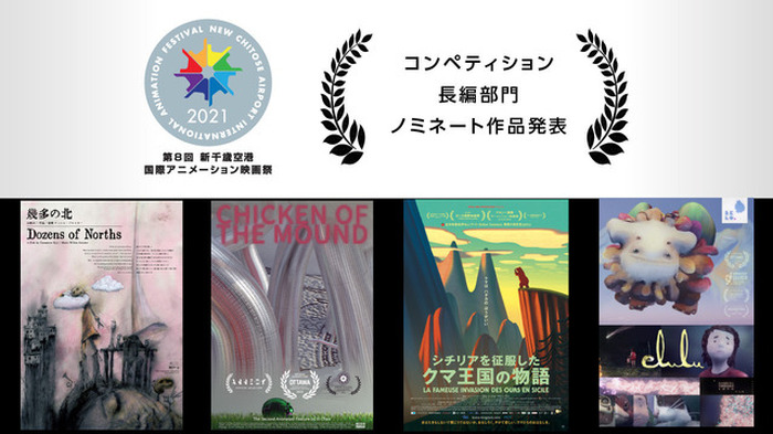 第8回 新千歳空港国際アニメーション映画祭 長編部門ノミネート発表 クマ王国の物語 幾多の北 など4作品 超 アニメディア