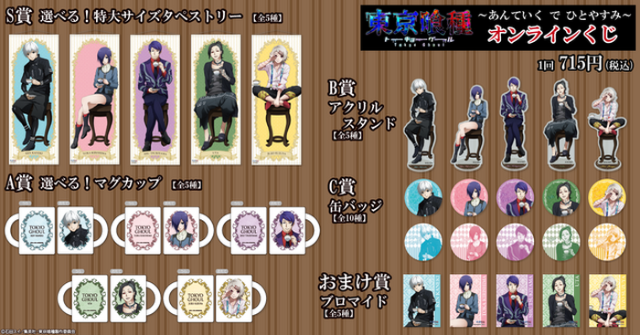 TVアニメ『東京喰種トーキョーグール』オンラインくじ | くじ引き堂