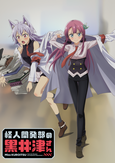 TVアニメ「怪人開発部の黒井津さん」2022年1月8日より放送決定！ 声優