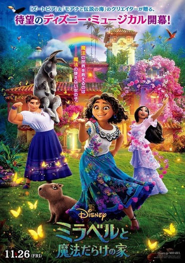 ディズニー最新作「ミラベルと魔法だらけの家」日本版本予告公開
