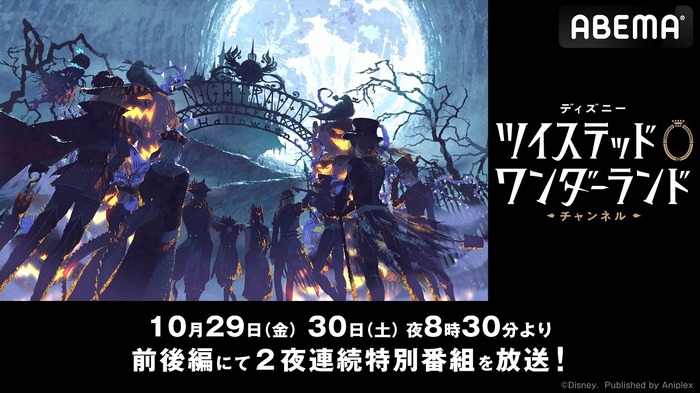ディズニー ツイステッドワンダーランド チャンネル ハロウィーンspの放送が決定 ボイスキャストがストーリーやイベントを振り返る 超 アニメディア