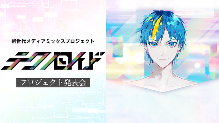 うたプリ ヴィジュプリ 上松範康原案の新プロジェクト テクノロイド 始動 古川慎ら 発表会生放送にコメント出演 超 アニメディア