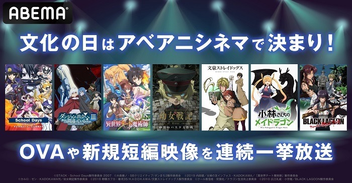 文化の日は Abema でアニメ観賞会 School Days 幼女戦記 ダンジョンに出会いを求めるのは間違っているだろうか など7作品の特別epを放送 2枚目の写真 画像 超 アニメディア