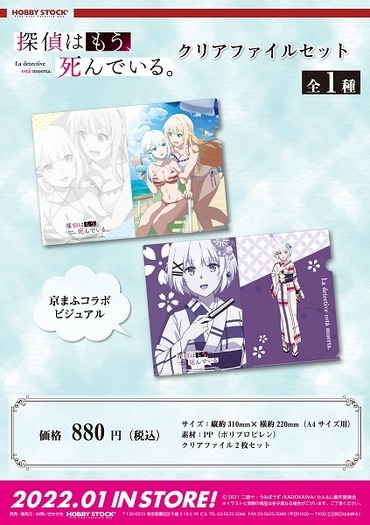 水着イラストや京まふコラボビジュアルなどを使用 探偵はもう 死んでいる タペストリー アクリルフィギュア クリアファイルが登場 8枚目の写真 画像 超 アニメディア