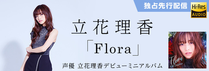 立花理香 デビューアルバム Flora 2 28よりハイレゾ音源mora独占先行配信決定 超 アニメディア