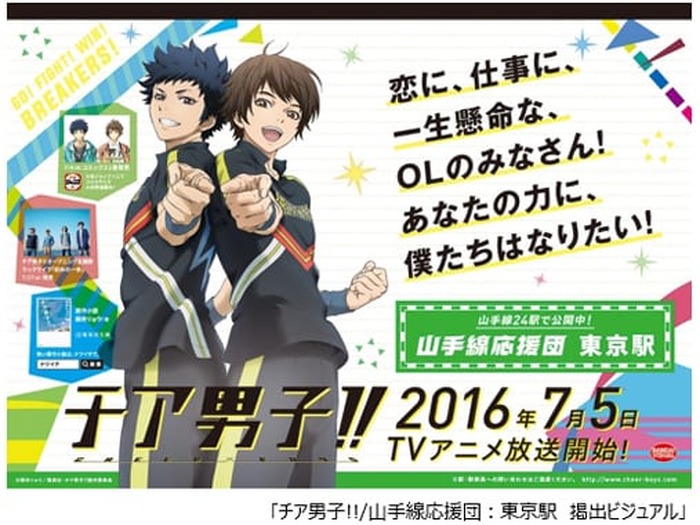 Tvアニメ チア男子 が山手線に登場 山手線応援団 開催中 超 アニメディア