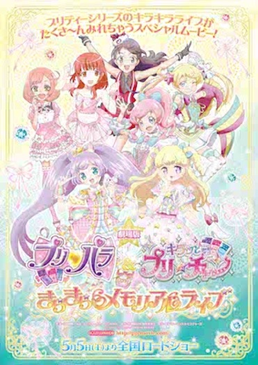 劇場版 プリパラ キラッとプリ チャン きらきらメモリアルライブ ティザービジュアル 特報が解禁 3枚目の写真 画像 超 アニメディア