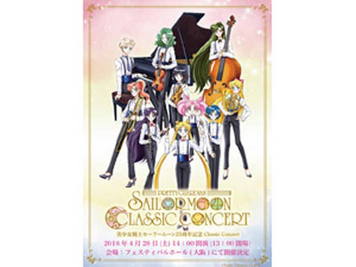 美少女戦士セーラームーン」25周年記念Classic Concert大阪再演の