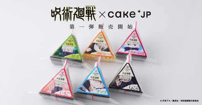 呪術廻戦」狗巻棘のおにぎりケーキ登場！ いちご、しょこらなどが 