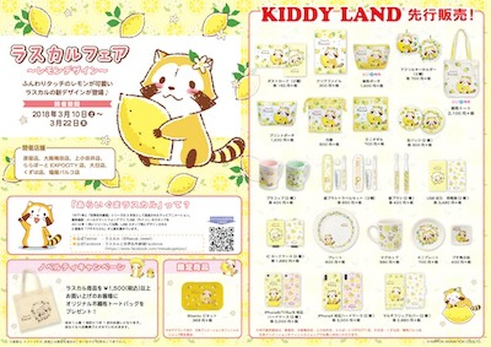ホワイトデーのプレゼントにも ラスカル の レモンデザイン グッズをキデイランド他で先行発売決定 10枚目の写真 画像 超 アニメディア