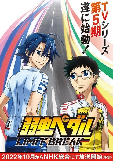 弱虫ペダル 第5期 Limit Break が22年10月放送 坂道と真波が向かいあうティザービジュアル公開 超 アニメディア