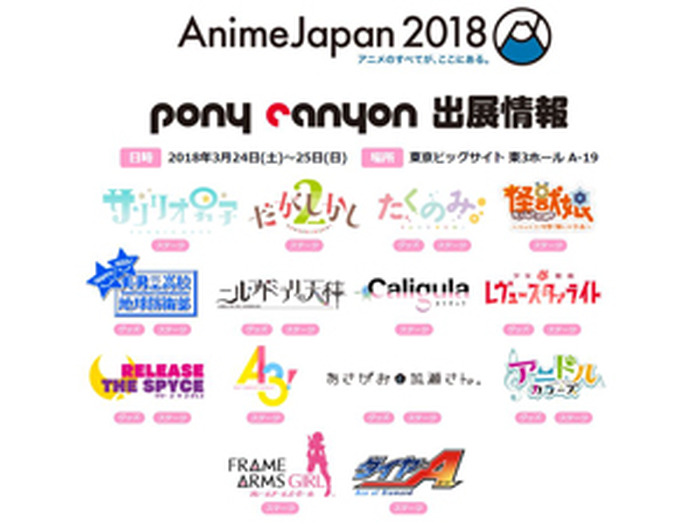 AnimeJapan 2018、ポニーキャニオンブース出展情報公開！ | 超！アニメディア