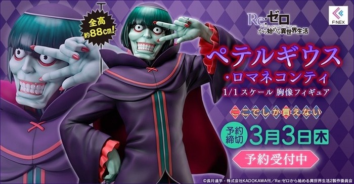 リゼロ アナタ 怠惰 デスね ペテルギウス 全高cmの胸像フィギュアで登場 10枚目の写真 画像 超 アニメディア
