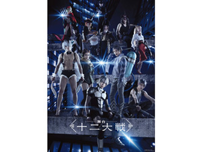 舞台「十二大戦」キービジュアル＆全キャラクター全身ビジュアル解禁