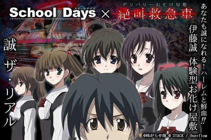 School Days あなたも誠になれる 甘酸っぱい青春と鮮血の結末を体験できる 誠ザ リアル 開催 超 アニメディア