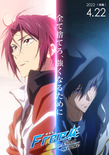 劇場版Free! FS」全て捨てろ、強くなるために…後編の第2弾特報が公開