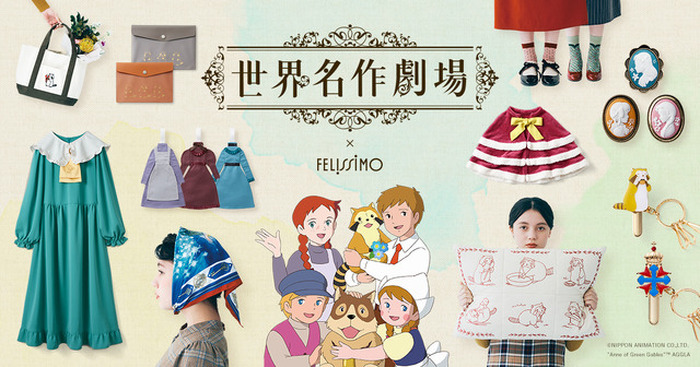 ラスカル、赤毛のアン、小公女セーラ「世界名作劇場」の世界へ大人の