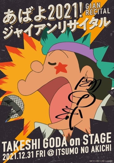 ドラえもん」ジャイアンリサイタルの“自由席”を開放！ 2021年大みそか