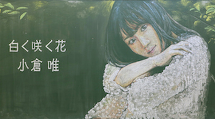 小倉唯を黒板に本気で描いてみた 新曲 白く咲く花 黒板アートムービー公開 超 アニメディア