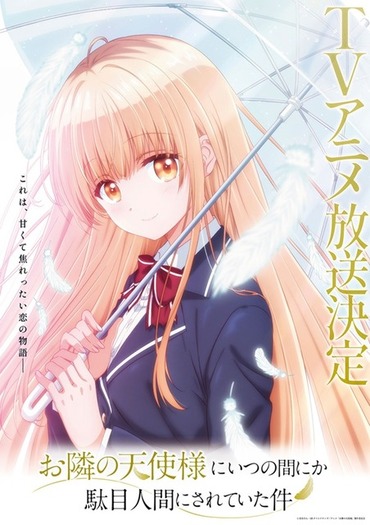 ライトノベル「お隣の天使様」TVアニメ化!キャストに坂泰斗、石 ライトノベル「お隣の天使様」TVアニメ化!キャストに坂泰斗、石