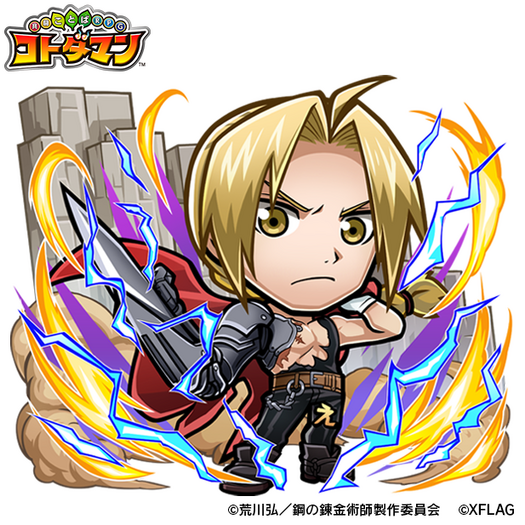 鋼の錬金術師 FULLMETAL ALCHEMIST」と「コトダマン」が初コラボ