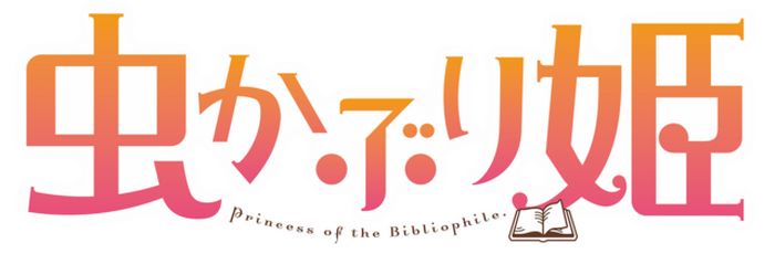 本好き令嬢の 勘違い ラブファンタジー 虫かぶり姫 22年アニメ化決定 制作はマッドハウス 4枚目の写真 画像 超 アニメディア