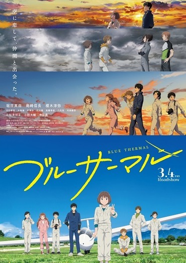 アニメ映画 ブルーサーマル 学生証の提示だけで参加できる試写会を実施 堀田真由 島﨑信長 榎木淳弥いずれかのメッセージ入り応援隊任命証をプレゼント 超 アニメディア