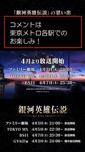 銀河英雄伝説 Die Neue These の交通広告に河村隆一がメッセージ 10枚目の写真 画像 超 アニメディア