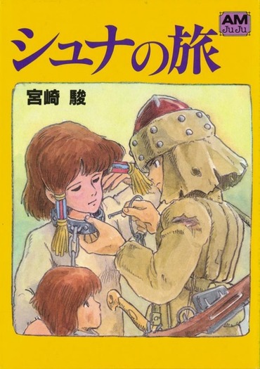 驚きの価格が実現！ 宮崎駿監督のオリジナル絵物語「シュナの旅」英語版の発売を受け 青年漫画