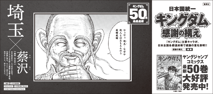 キングダム』50巻突破記念 ”日本国統一 キングダム感謝の構え