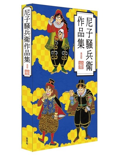 忍たま乱太郎」原作者・尼子騒兵衛の作品集発売！ 約1270点の