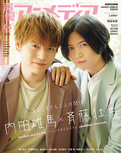 内田雄馬 斉藤壮馬の 仲良し エピソード満載 Liella 岡宮来夢も特集 声優アニメディア4月号 超 アニメディア