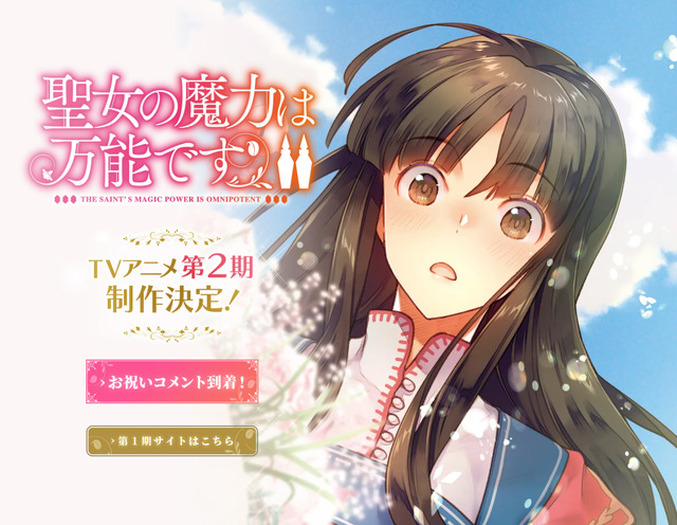 聖女の魔力は万能です」TVアニメ2期制作決定！ | 超！アニメディア