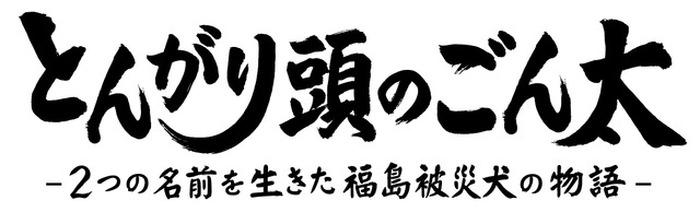 東日本大震災から11年 アニメ映画 とんがり頭のごん太 が渋谷 福島にて公開 主演は石川由依 福島出身の声優陣も 3枚目の写真 画像 超 アニメディア