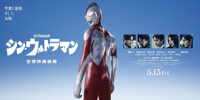 シン・ウルトラマン B2ポスター 非売品 シン・ウルトラマン」最新ポスター＆バナービジュアル公開！その背中で