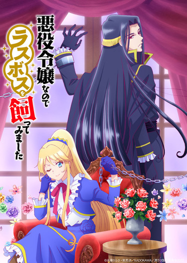 高橋李依、梅原裕一郎、増田俊樹が出演！アニメ「悪役令嬢なので