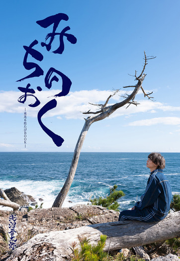 声優・浅沼晋太郎が完全プロデュース！東北六県の魅力を伝える