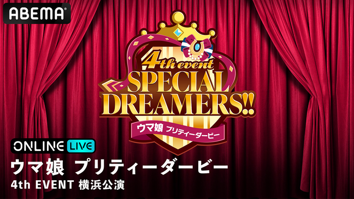ウマ娘 プリティーダービー 4th EVENT SPECIAL DREAMERS!!」横浜公演の