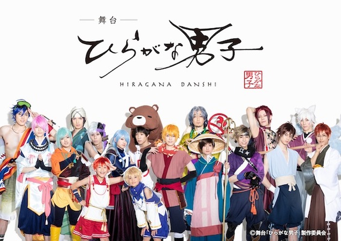 バカリズム初2 5次元舞台脚本作品 2 5次元舞台 ひらがな男子 メインビジュアル公開 超 アニメディア