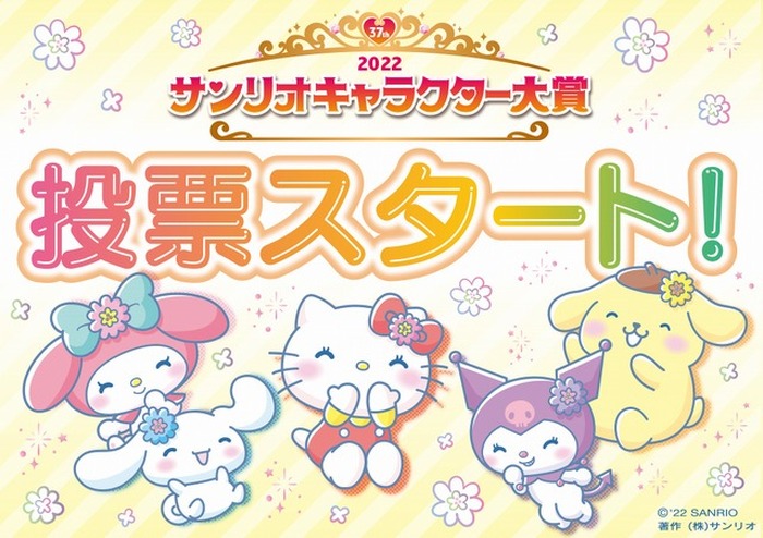 2022年サンリオキャラクター大賞」投票スタート！シナモロール3連覇