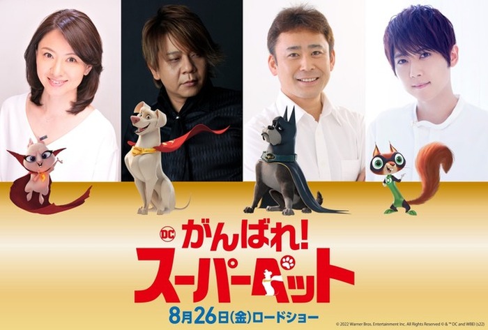 梶裕貴、楠大典、高木渉ら吹替版に出演！「DC がんばれ